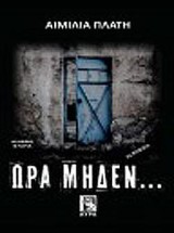 Ώρα μηδέν