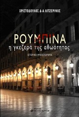 Ρουμπίνα
