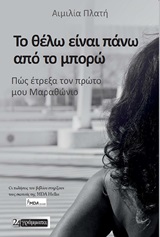 Το θέλω είναι πάνω από το μπορώ