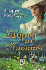 Σμύρνη μου