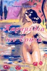 Παραμύθια του Έρωτα