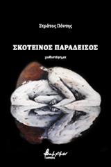 Σκοτεινός παράδεισος