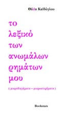 Το λεξικό των ανωμάλων ρημάτων μου