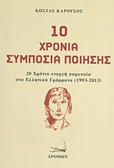 10 χρόνια Συμπόσια Ποίησης