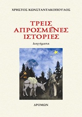 Τρεις απρόσμενες ιστορίες