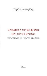 Ανάμεσα στον φόνο και στον χρόνο