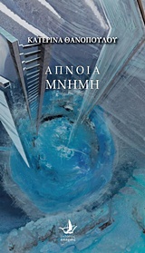 Άπνοια μνήμη
