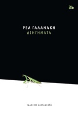Διηγήματα