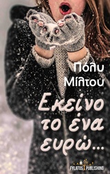 Εκείνο το ένα ευρώ…