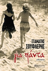 Για πάντα