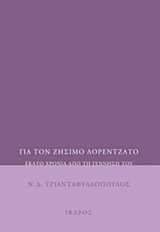Για τον Ζήσιμο Λορεντζάτο