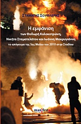 Η εμφάνιση των Θοδωρή Κολοκοτρώνη