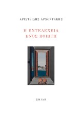 Η εντελέχεια ενός ποιητή