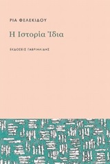 Η ιστορία ίδια