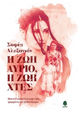 Η ζωή αύριο