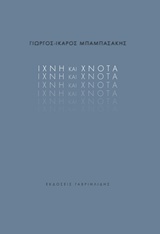 Ίχνη και χνότα
