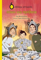 Λύκοι και πρόβατα