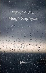 Μικρό χαμόγελο