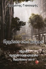 Χέγκελ, γραφείο μεταφυσικών υποθέσεων Νο. 7. Εργάτες της μοίρας