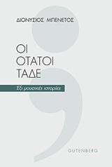 Οι ότατοι τάδε