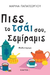 Πιες το τσάι σου