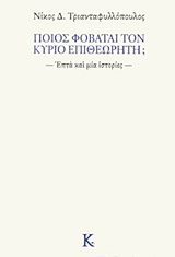 Ποιος φοβάται τον κύριο επιθεωρητή;