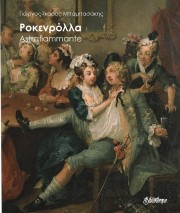 Ροκενρόλλα-Astrafiammante – Γιώργος-Ίκαρος Μπαμπασάκης