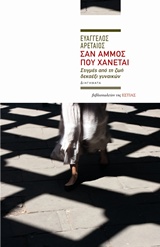Σαν άμμος που χάνεται