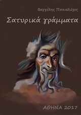 Σατυρικά γράμματα