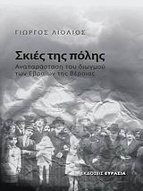 Σκιές της πόλης