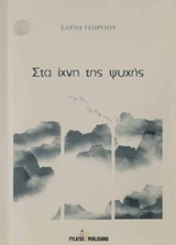 Στα ίχνη της ψυχής