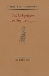 Συλλαλητήρια στο δωμάτιό μου