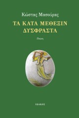 Τα κατά μέθεξιν δύσφραστα
