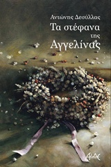 Τα στέφανα της Αγγελίνας