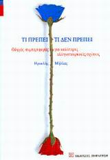 Τι πρέπει