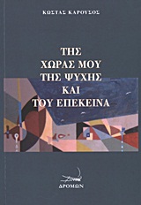 Της Χώρας μου