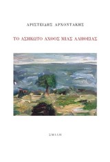 Το ασήκωτο άχθος μιας αλήθειας