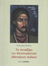 Το συναξάρι του Μεγαλομάρτυρα Αθανάσιου Διάκου