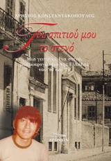 Του σπιτιού μου το στενό