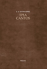 Τρία cantos