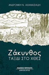 Ζάκυνθος