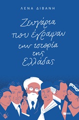 Ζευγάρια που έγραψαν την ιστορία της Ελλάδας