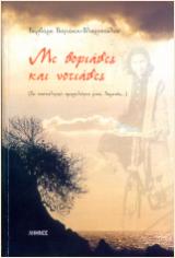 Με βοριάδες και νοτιάδες