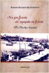 Να μη ξεχνάς