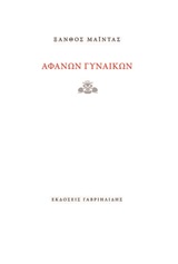 Αφανών γυναικών