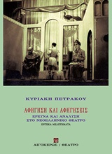 Αφήγηση και αφηγήσεις