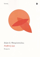 Αληθινή ώρα