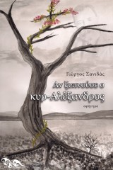 Αν ξυπνούσε ο κυρ-Αλέξανδρος