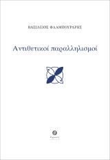 Αντιθετικοί παραλληλισμοί