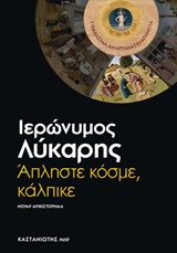 Άπληστε κόσμε